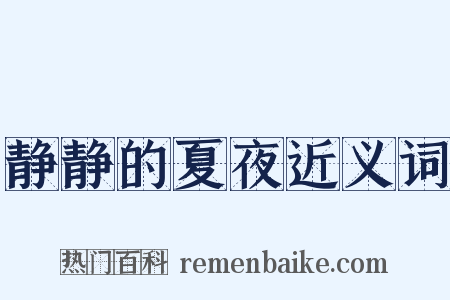 静静的夏夜近义词是什么意思的图片